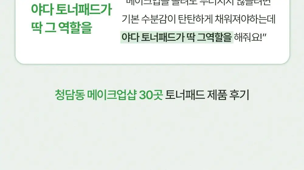 [화잘먹패드] 야다 선인장 토너패드 (본품 60매+10매 추가 증정) 상세페이지 35